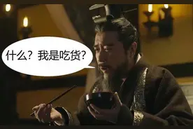 我才知道原来曹操还是一个吃货？图片