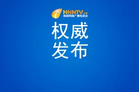 陵水发布拟任干部人选公告图片