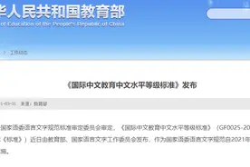 7月1日起实施！“中文四六级”考试来了！网友：谁敢挑战汉语九级？图片