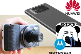 华为要在手机上外接镜头，MOTO：我也做过，后来下场很惨图片