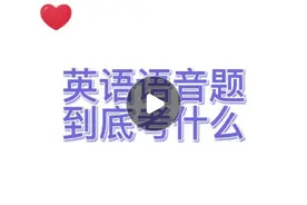 英语语音题到底考什么图片
