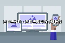 自适应设计：自适应图片的完整教程图片