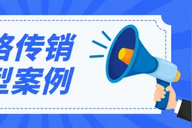 广东省市场监管局公布查处网络传销典型案例图片