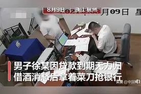 杭州一男子持菜刀抢银行，经理不相信淡定玩手机，还聊上天了图片