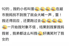 你身边都有哪些奇葩的乳名？网友：我的小名叫蛋图片