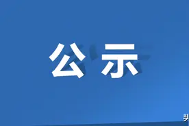 江苏省省管领导干部任职前公示图片