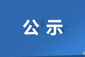 江苏省省管领导干部任职前公示图片