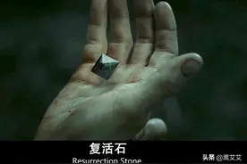 《哈利波特》：复活石到底是圣器还是魂器，它真的能让人复活吗？图片