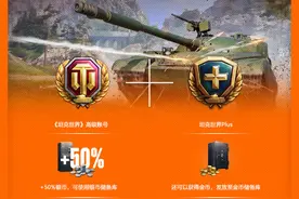 坦克世界Plus和高级账号的福利图片