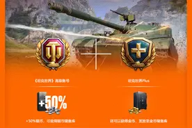 坦克世界Plus和高级账号的福利图片