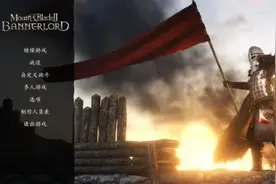 《骑砍》《战意》两款战争网游哪款好入手 硬核玩家给出同样回答图片