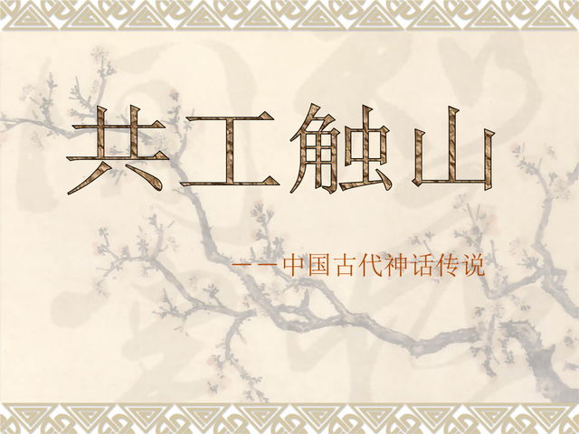 上古时期的七大神话，除去嫦娥奔月、女娲补天，你还知道几个