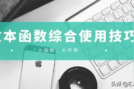 6个文本函数和常用函数的组合使用技巧，小函数，大作用图片