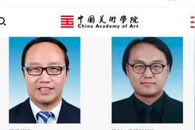 中国美术学院现任党委书记、院长、副书记、副院长名单图片