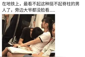 在地铁上看到这一幕，这种挺不起脊柱的男人，旁边大爷都没脸看图片
