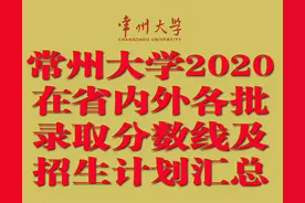 常州大学2020在省内外各批录取分数线汇总！含艺体类！附招生计划图片