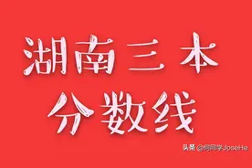 2020湖南三本分数线公布，整理省内大学以方便大家查看图片