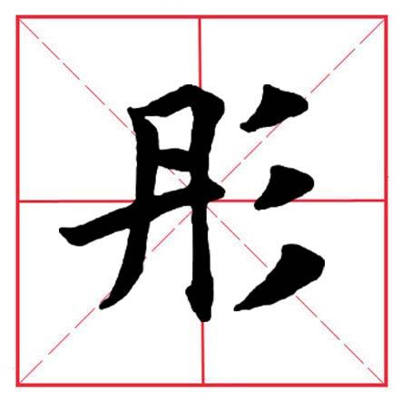 田英章毛笔楷书《偏旁部首·三撇儿》