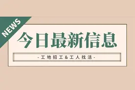 09.08工地最新招工信息&工人找活信息图片