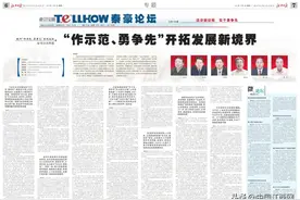 「泰豪论坛」“作示范、勇争先”开拓发展新境界图片