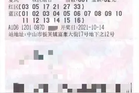 又是复式票建功！中山彩民“6+16”彩票中得双色球1009万元大奖图片