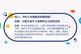 少吃主食就能治好糖尿病？真相在这里图片