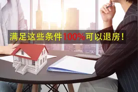 买的房子不想要了可以退吗？满足这些条件100%可以退房！视频封面
