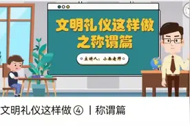 文明礼仪这样做④丨称谓篇图片