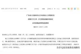 重磅消息！8月1日起实施，广东被征地农民可享受社保费补贴图片