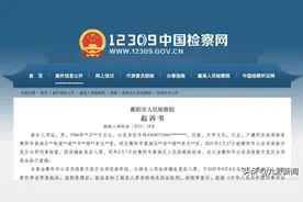 湖南衡阳一男子被起诉离婚后当儿子面杀妻，检方以故意杀人罪追责图片