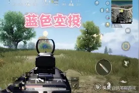 “吃鸡”游戏出现第4种空投，掉落“极品载具”，玛莎也不香了图片