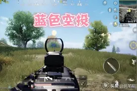 “吃鸡”游戏出现第4种空投，掉落“极品载具”，玛莎也不香了图片