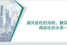 【辟谣短视频】痛风能吃的海鲜，糖尿病能吃的水果…大部分人都不知道！图片