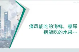 【辟谣短视频】痛风能吃的海鲜，糖尿病能吃的水果…大部分人都不知道！图片