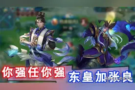 王者荣耀：S25控制效果调整，张良史诗级加强，钟无艳东皇削弱图片