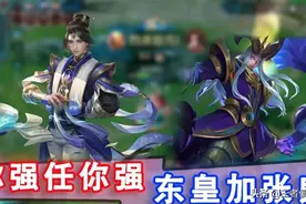 王者荣耀：S25控制效果调整，张良史诗级加强，钟无艳东皇削弱图片