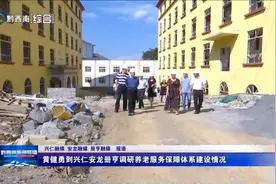 黄健勇到兴仁安龙册亨调研养老服务保障体系建设情况图片