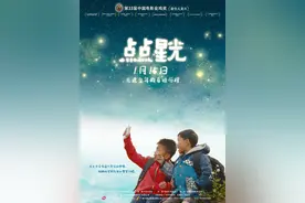 电影金鸡奖最佳儿童片《点点星光》1月15日上映！约起，齐齐撑广州电影图片