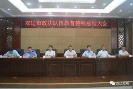 双辽市召开政法队伍教育整顿总结大会图片