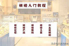 新手必读—烘焙入门教程，烘焙工具、烘焙原料、烘焙食品有哪些？图片