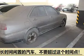 汽车长时间闲置，能放多少天？老司机：这个时间乃是临界点图片
