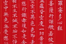 晨课《心经》图片
