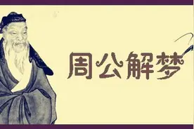 梦由心生，来自内心深处的暗示。周公解梦图片