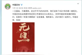 足协新年送祝福被骂成筛子：中国足球罪人，不要再祸害中国足球图片
