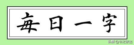 长字的笔顺（每日一字48长）