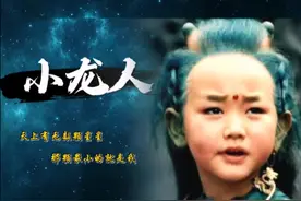 80后的童年回忆《小龙人》你们还记得吗？图片