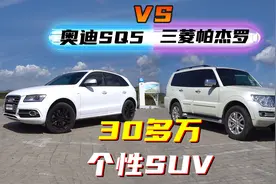 30多万高性价比选择，银耳奥迪还是山猫帕杰罗？图片