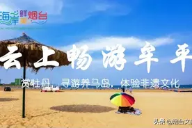 云悠游 | 今天10:00，云上畅游牟平，赏牡丹，寻游养马岛图片