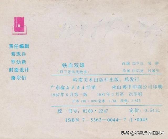 铁血双雄-岭南美术出版社1987 扫描版 对越自卫反击战连环画