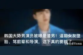 堕胎渣男真是他！连霸热搜二天三夜后这位人气男演员终于“认罪”图片